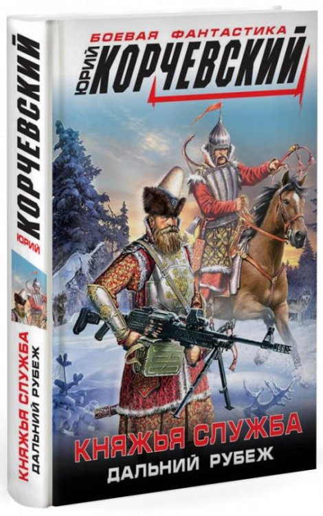 Княжья служба. Дальний рубеж