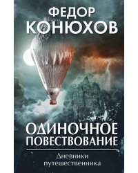 Одиночное повествование. Дневники путешественника