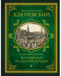 Краткий курс по русской истории