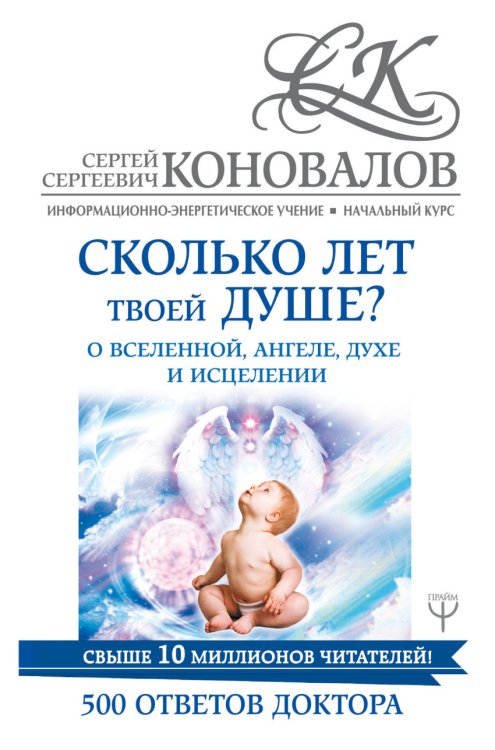 Обложка книги «Сколько лет твоей душе? О Вселенной, Ангеле, Духе и Исцелении. 500 ответов Доктора» — Коновалов С.С., ISBN 9785171069711