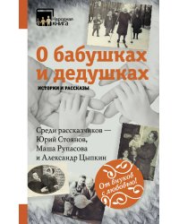 О бабушках и дедушках. Истории и рассказы