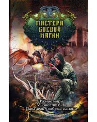 Мастера боевой магии (комплект из 4 книг) (количество томов: 4)