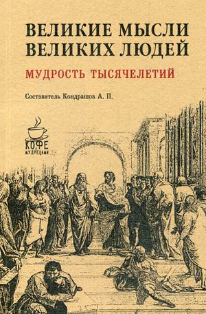 Кофе с мудрецами Великие мысли великих людей. Мудрость тысячелетий