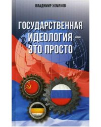 Государственная идеология - это просто