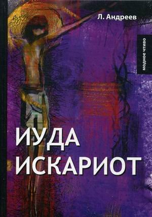 Иуда Искариот