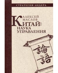 Китай: наука управления