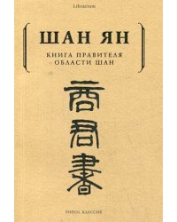 Книга правителя области Шан