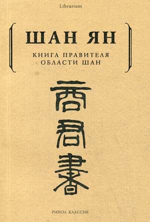 Книга правителя области Шан