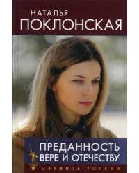 Преданность Вере и Отечеству