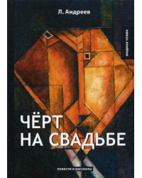 Черт на свадьбе