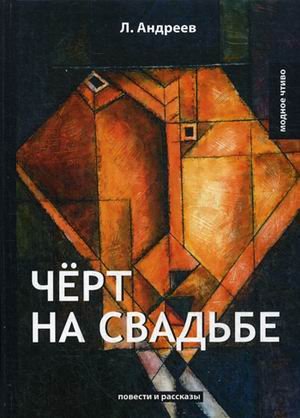 Обложка книги «Черт на свадьбе» — Андреев Леонид Николаевич, ISBN 9785521065066