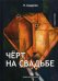 Обложка книги «Черт на свадьбе» — Андреев Леонид Николаевич, ISBN 9785521065066