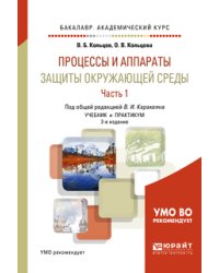Процессы и аппараты защиты окружающей среды в 2-х частях. Часть 1. Учебник и практикум для академического бакалавриата