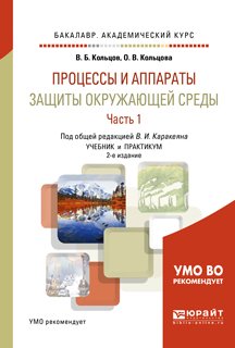 Обложка книги «Процессы и аппараты защиты окружающей среды в 2-х частях. Часть 1. Учебник и практикум для академического бакалавриата» — Кольцов В.Б., Кондратьева О.В., Каракеян В.И., ISBN 9785534060553