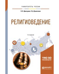 Религиоведение. Учебное пособие для академического бакалавриата