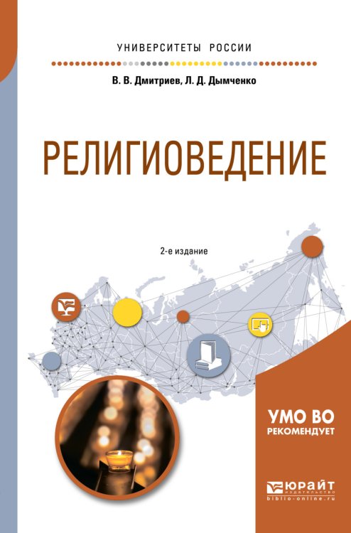 Обложка книги «Религиоведение. Учебное пособие для академического бакалавриата» — Дмитриев В.В., Дымченко Л.Д., ISBN 9785534068597