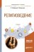 Обложка книги «Религиоведение. Учебное пособие для академического бакалавриата» — Дмитриев В.В., Дымченко Л.Д., ISBN 9785534068597
