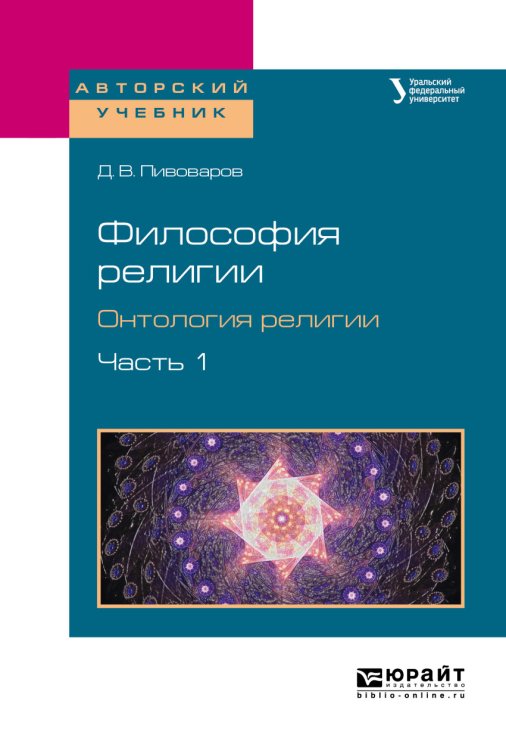 Обложка книги «Философия религии. Онтология религии в 2-х частях. Часть 1. Учебное пособие для бакалавриата и магистратуры» — Пивоваров Д.В., ISBN 9785534067842
