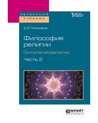 Философия религии. Онтология религии в 2-х частях. Часть 2. Учебное пособие для бакалавриата и магистратуры