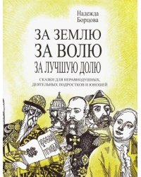 За землю, за волю, за лучшую долю. Сказки для неравнодушных, деятельных подростков и юношей