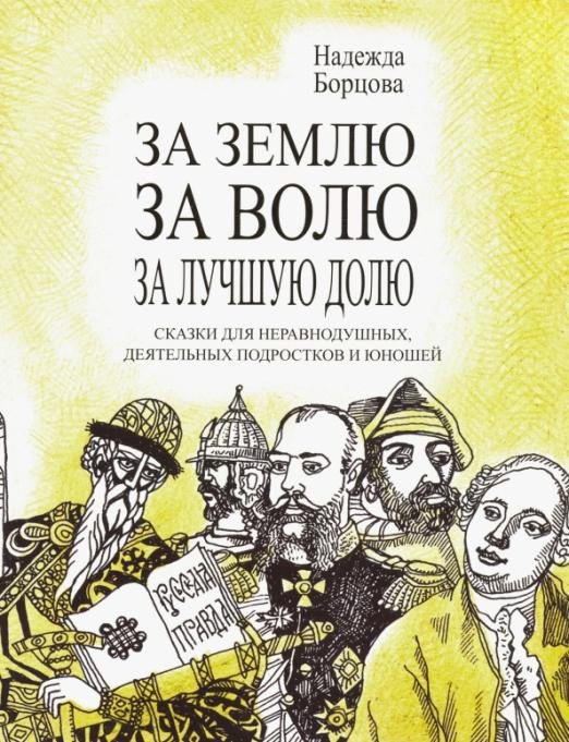 За землю, за волю, за лучшую долю. Сказки для неравнодушных, деятельных подростков и юношей