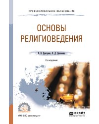 Основы религиоведения. Учебное пособие для СПО