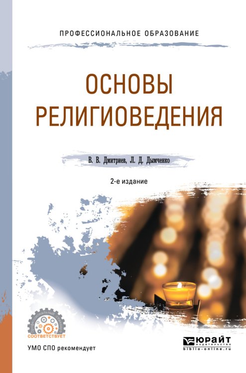 Обложка книги «Основы религиоведения. Учебное пособие для СПО» — Дмитриев В.В., Дымченко Л.Д., ISBN 9785534061826