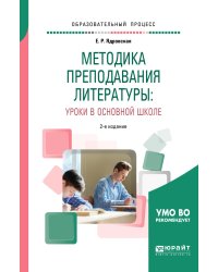 Методика преподавания литературы: уроки в основной школе. Учебное пособие для вузов