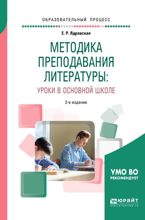 Методика преподавания литературы: уроки в основной школе. Учебное пособие для вузов