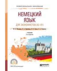 Немецкий язык для экономистов (A2-B1). Учебник для СПО