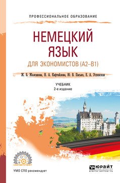 Немецкий язык для экономистов (A2-B1). Учебник для СПО