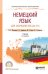 Немецкий язык для экономистов (A2-B1). Учебник для СПО