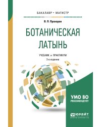 Ботаническая латынь. Учебник и практикум для академического бакалавриата