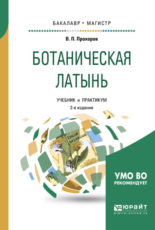 Обложка книги «Ботаническая латынь. Учебник и практикум для академического бакалавриата» — Прохоров В.П., ISBN 9785534065824