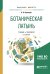 Обложка книги «Ботаническая латынь. Учебник и практикум для академического бакалавриата» — Прохоров В.П., ISBN 9785534065824