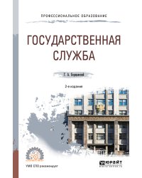 Государственная служба. Учебное пособие для СПО