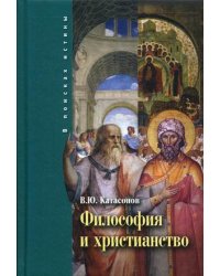 Философия и христианство. Полемические заметки "непрофессионала"