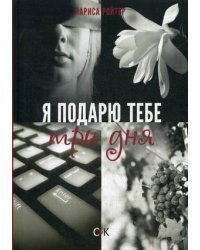 Я подарю тебе три дня