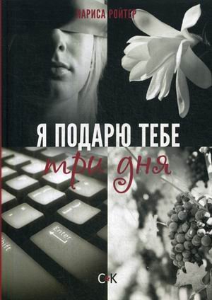 Я подарю тебе три дня