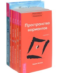 Повелительница внешнего намерения. Вперед в прошлое. Шелест утренних звезд. Пространство вариантов. Управление реальностью. Яблоки падают в небо (количество томов: 6)
