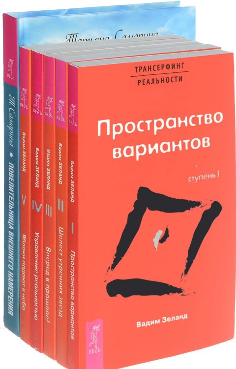 Обложка книги «Повелительница внешнего намерения. Вперед в прошлое. Шелест утренних звезд. Пространство вариантов. Управление реальностью. Яблоки падают в небо (количество томов: 6)» — Самарина Татьяна, Зеланд Вадим, ISBN 9785944301185