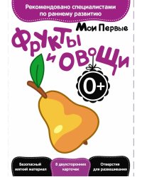 Развитие с пеленок. Мои первые фрукты и овощи