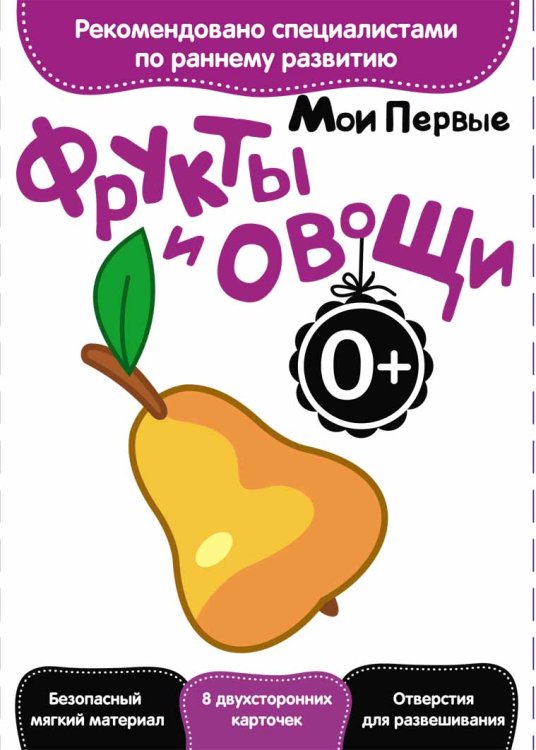 Развитие с пеленок. Мои первые фрукты и овощи