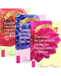 Полное исцеление тяжело больного сердца. Создание молодой нервной системы. Создание молодой сердечно-сосудистой системы (количество томов: 3)