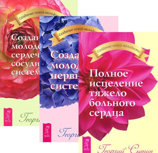 Обложка книги «Полное исцеление тяжело больного сердца. Создание молодой нервной системы. Создание молодой сердечно-сосудистой системы (количество томов: 3)» — Сытин Георгий, ISBN 9785944349866