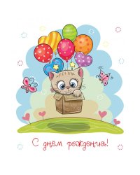 Открытка №3. День рождения (детский)
