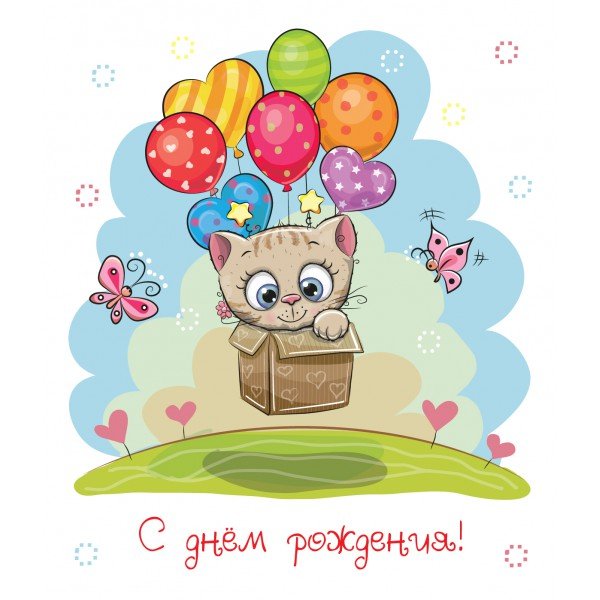 Открытка №3. День рождения (детский)