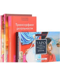 Практический курс трансерфинга. Вершитель реальности. Трансерфинг реальности. Таро Пространства вариантов (+ 78 карт) (количество томов: 4)