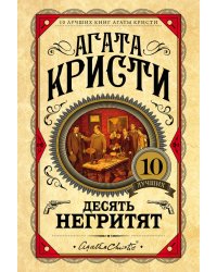 Десять негритят