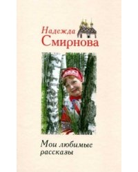 Мои любимые рассказы